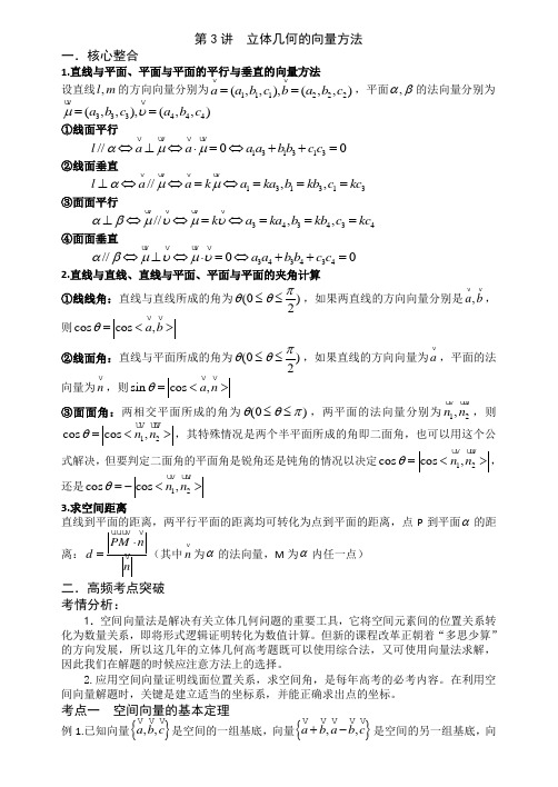 第3讲立体几何的向量方法