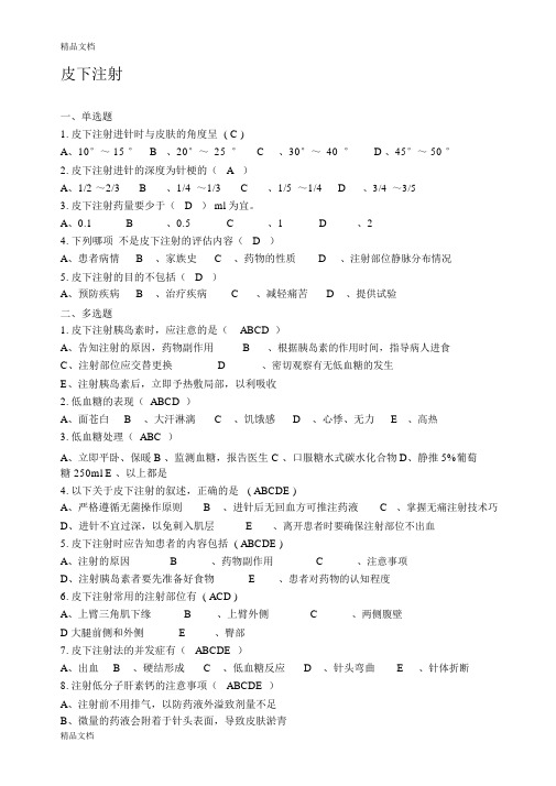 最新皮内、皮下、肌肉注射法相关试题---精品资料