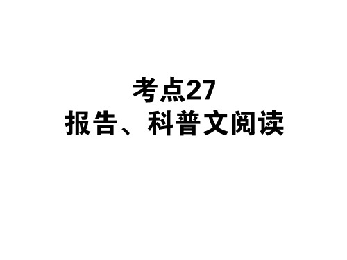 2013届状元360高考语文第一轮总复习：考点27 报告、科普文阅读