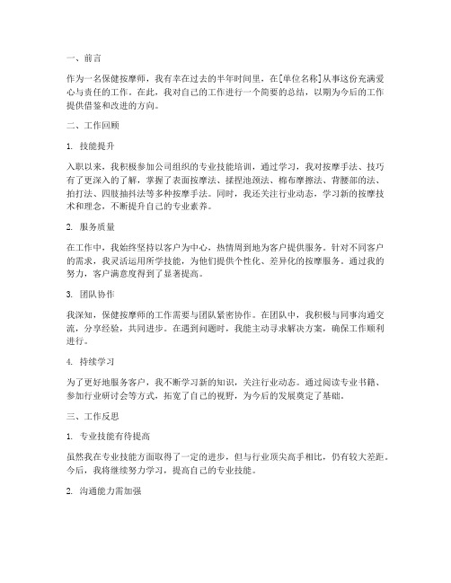 保健按摩师个人工作总结