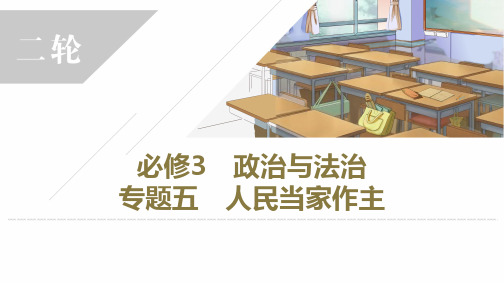 专题五 人民当家作主 课件-2023届高考政治二轮复习统编版必修三政治与法治