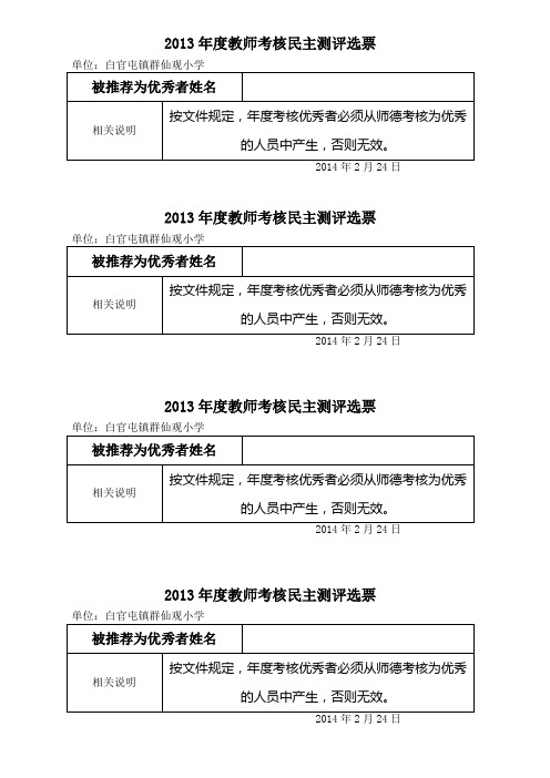 2013年度教师考核民主测评选票