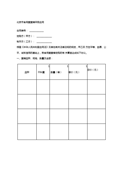 北京食用菌菌棒采购合同