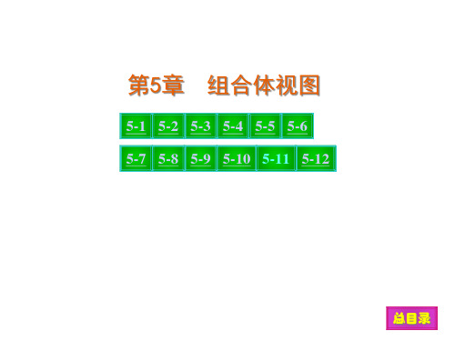 第5章现代工程图学习题集(第三版)答案.pptx