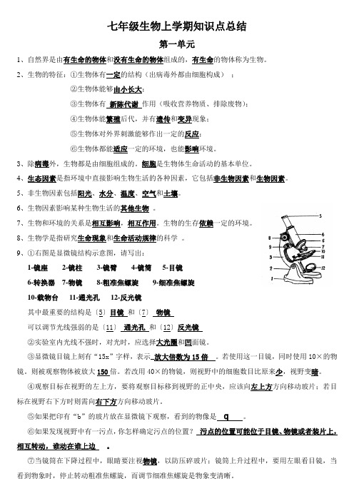 苏教版七年级生物上学期知识点总结