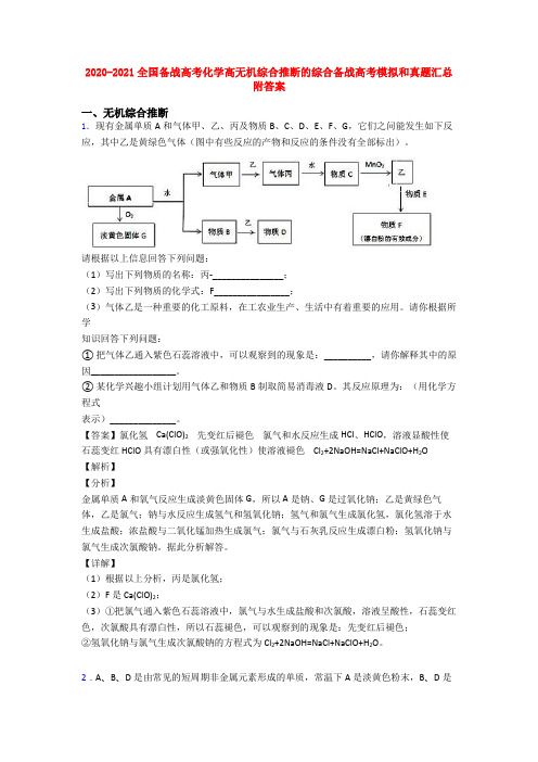 2020-2021全国备战高考化学高无机综合推断的综合备战高考模拟和真题汇总附答案