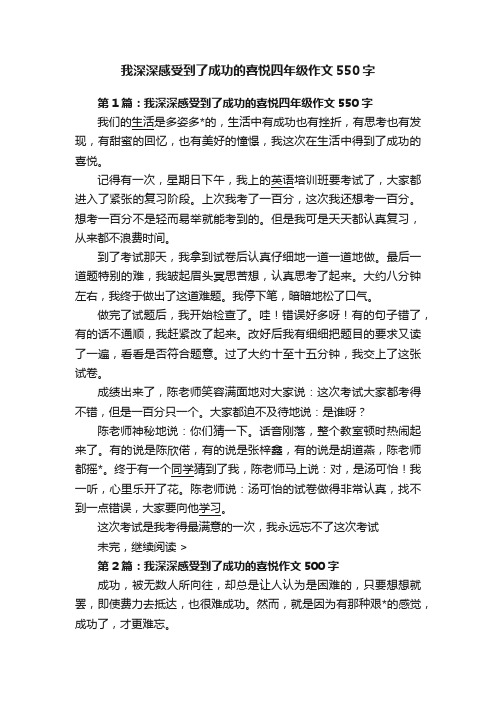 我深深感受到了成功的喜悦四年级作文550字