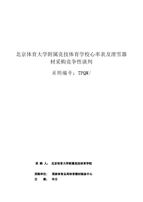 竞技体育学校心率表及滑雪器材采购竞争性谈判招投标书范本