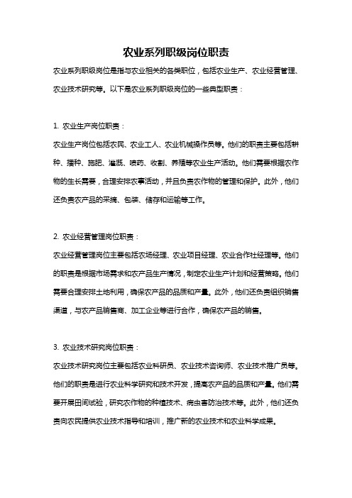 农业系列职级岗位职责