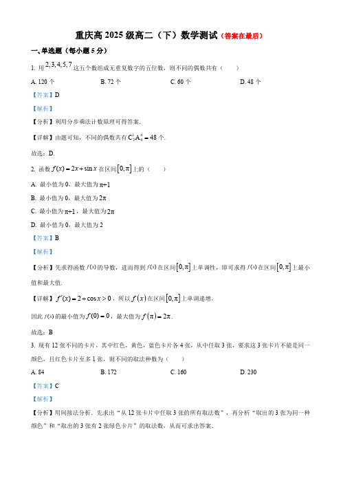 重庆市2023-2024学年高二下学期阶段测试数学试题含答案