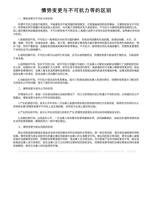 情势变更与不可抗力等的区别