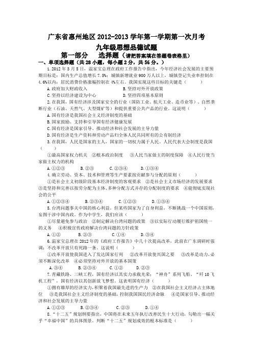 广东省惠州地区2012-2013学年第一学期第一次月考九年级思想品德试题