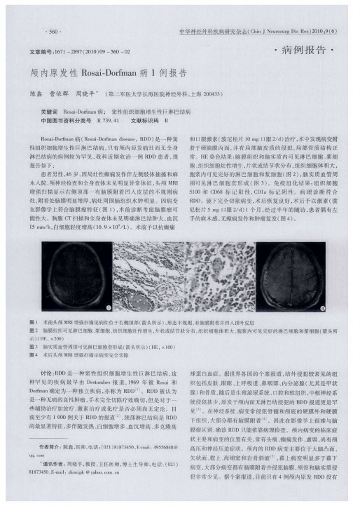 颅内原发性Rosai-Dorfman病1例报告