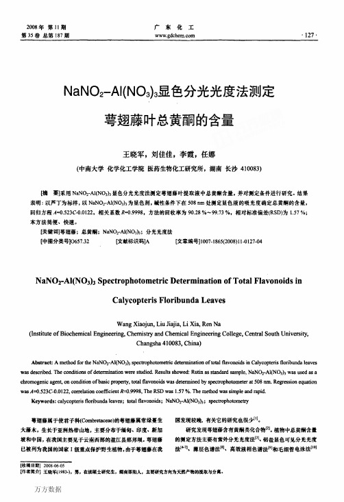 NaNO2AINO33显色分光光度法测定萼翅藤叶总黄酮的含量