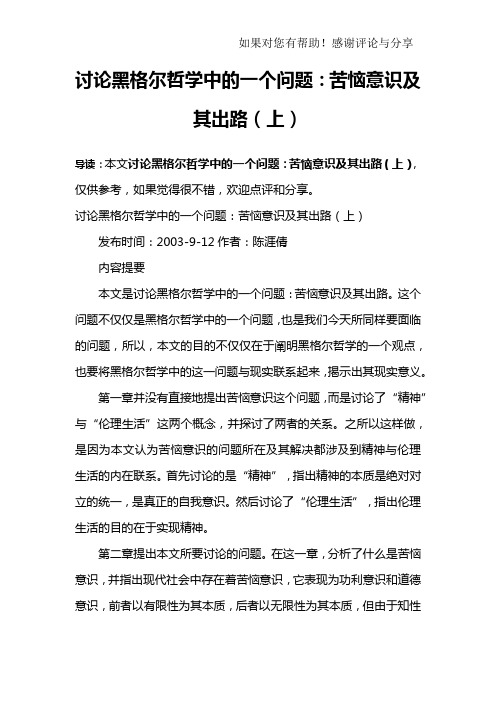 讨论黑格尔哲学中的一个问题：苦恼意识及其出路(上)