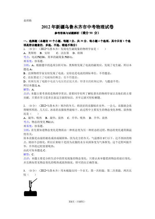 2012年新疆乌鲁木齐市中考物理试卷