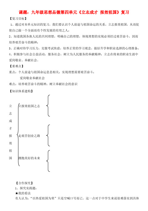 九年级政治 第四单元《立志成才 报效祖国》复习导学案(无答案) 粤教版