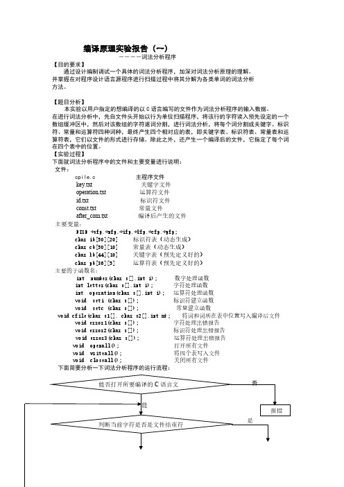 编译原理实验报告(一)----词法分析程序