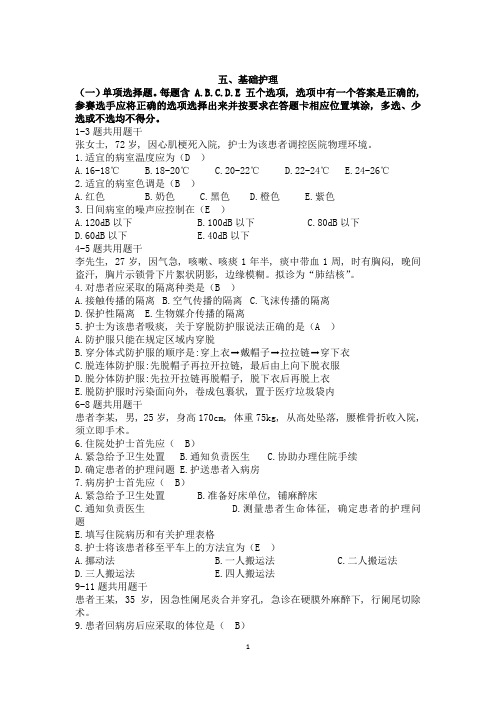 全国职业院校技能大赛高职组“护理技能”赛项题库含答案 基础护理