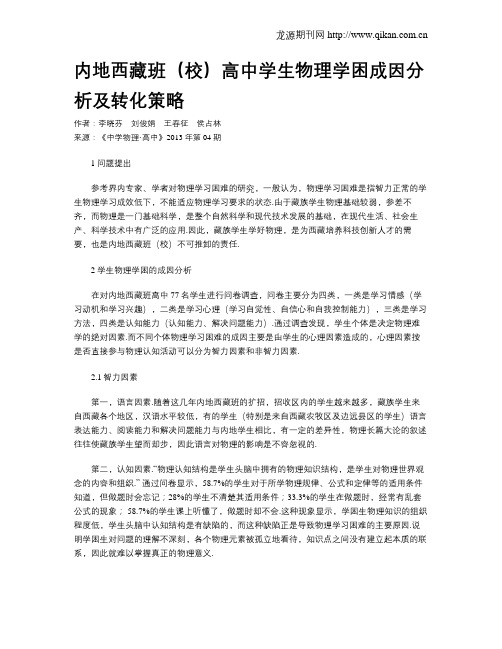 内地西藏班(校)高中学生物理学困成因分析及转化策略