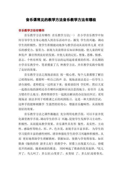 音乐课常见的教学方法音乐教学方法有哪些