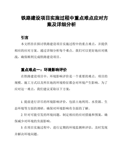 铁路建设项目实施过程中重点难点应对方案及详细分析