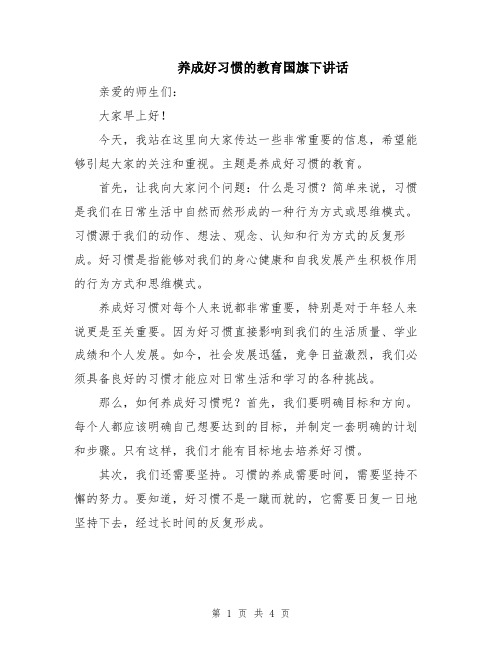 养成好习惯的教育国旗下讲话