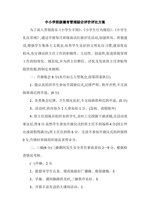 中小学班级德育管理综合评价评比方案