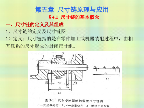 汽车制造工艺学课件——第5章  尺寸链原理与应用