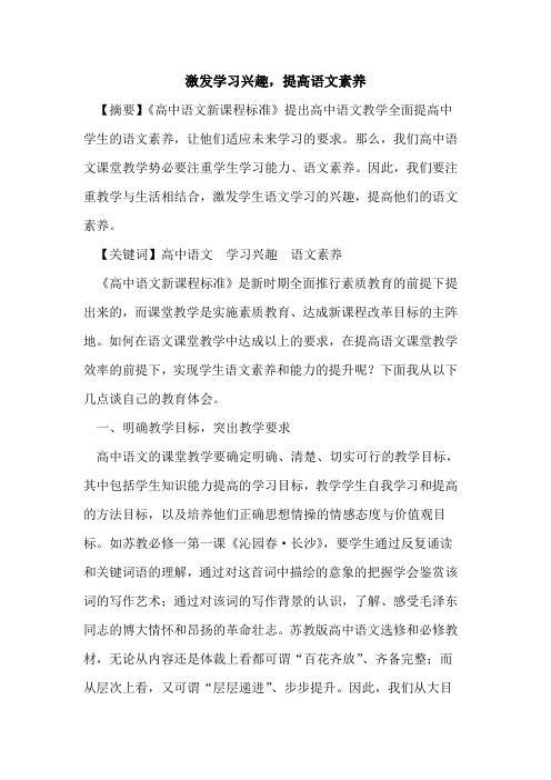 激发学习兴趣,提高语文素养论文