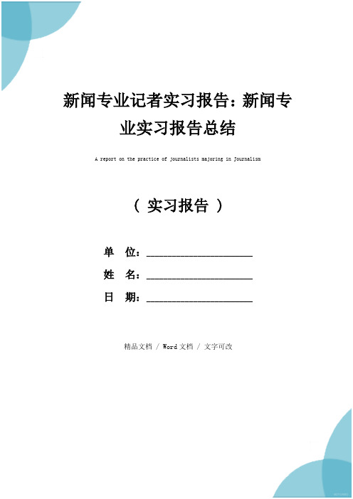 新闻专业记者实习报告：新闻专业实习报告总结