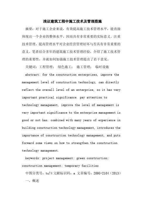 建筑工程中施工技术及管理措施