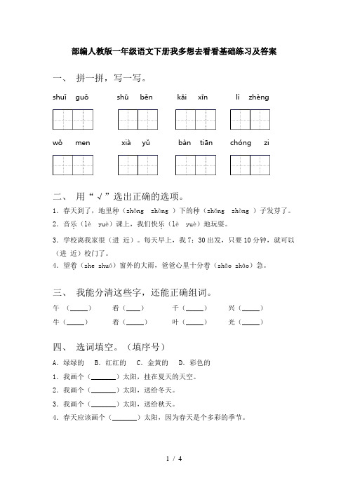 部编人教版一年级语文下册我多想去看看基础练习及答案