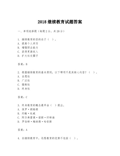 2018继续教育试题答案