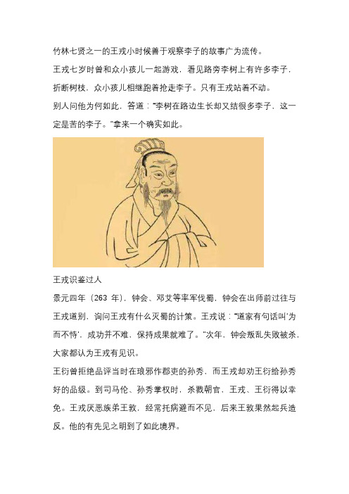 竹林七贤之一的王戒小时候善于观察什么的故事广为流传