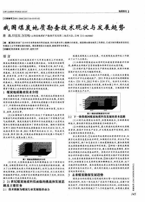 我国煤炭地质勘查技术现状与发展趋势