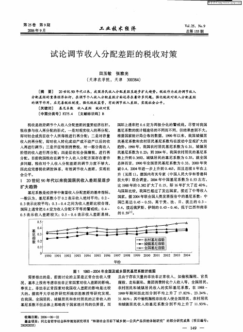 试论调节收入分配差距的税收对策