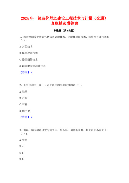 2024年一级造价师之建设工程技术与计量(交通)真题精选附答案