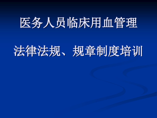 医务人员临床用血管理法律法规、规章制度培训 