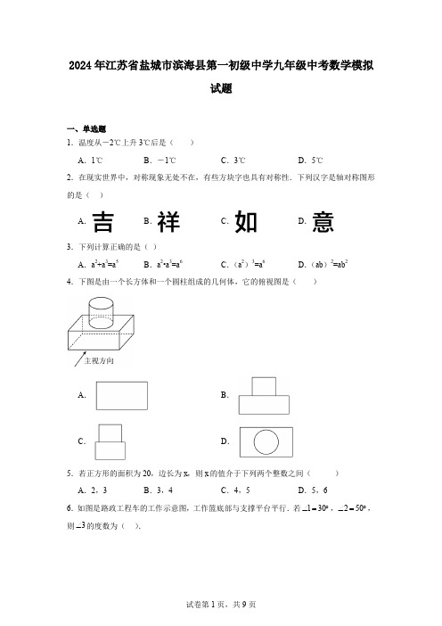 2024年江苏省盐城市滨海县第一初级中学九年级中考数学模拟试题