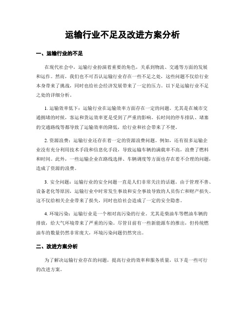 运输行业不足及改进方案分析