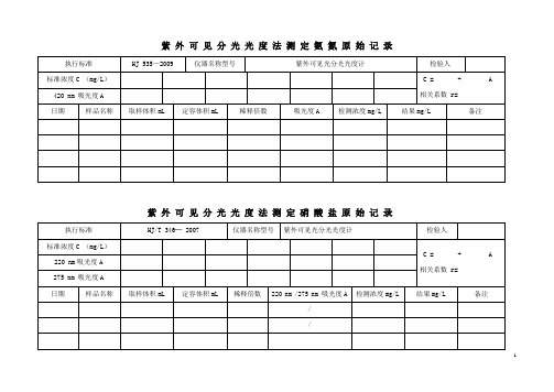 污水处理厂化验室原始记录表格