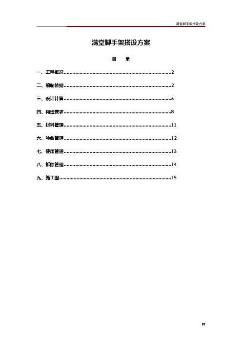 满堂脚手架搭设方案