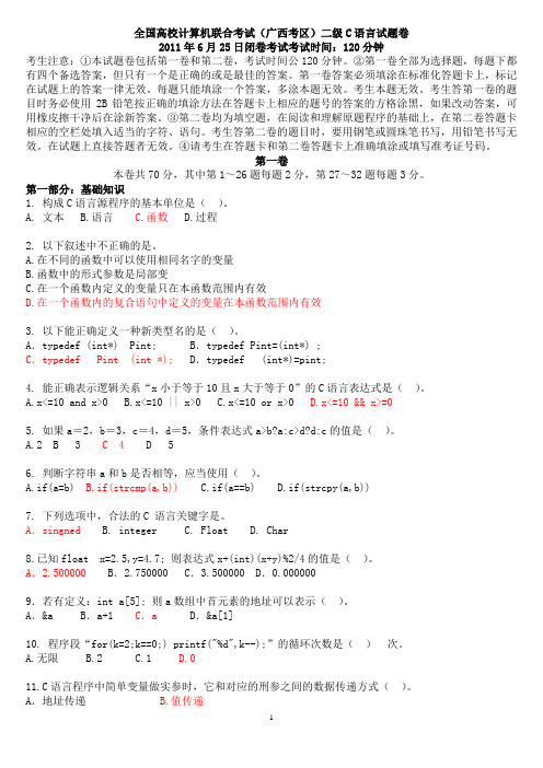 广西区二级C语言试题2011年6月25日