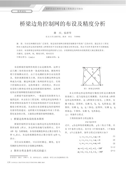 桥梁边角控制网的布设及精度分析
