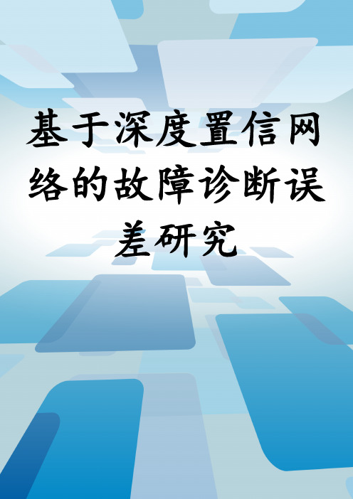 基于深度置信网络的故障诊断误差研究