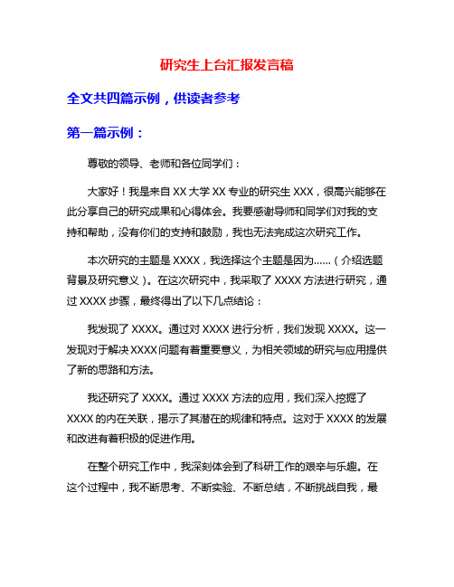 研究生上台汇报发言稿