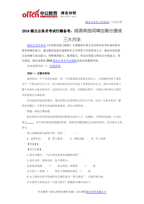 2016湖北公务员考试行测备考:成语类选词填空高分速成三大方法