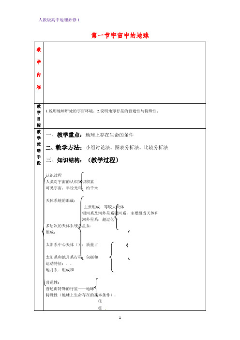 高中地理必修1教学设计4：1.1宇宙中的地球教案