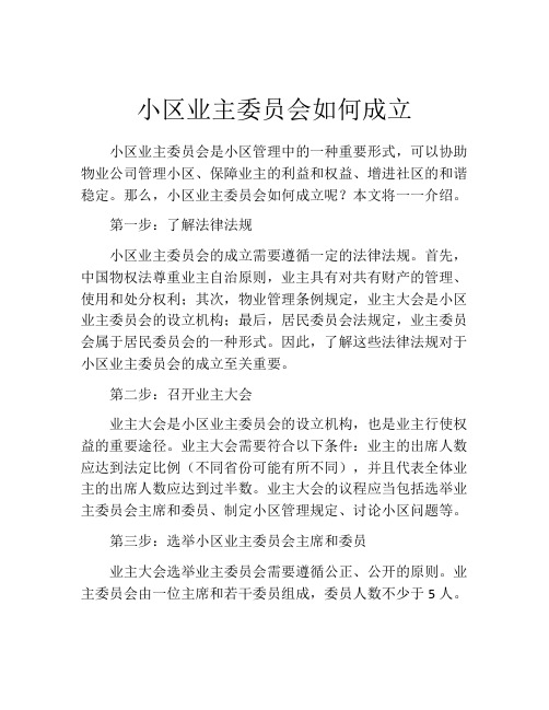 小区业主委员会如何成立